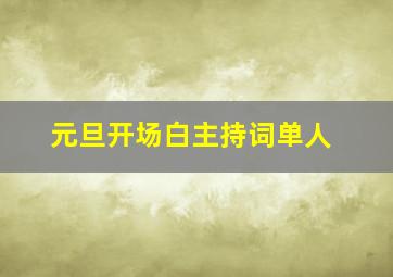 元旦开场白主持词单人