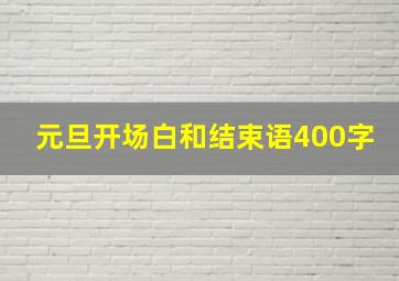 元旦开场白和结束语400字