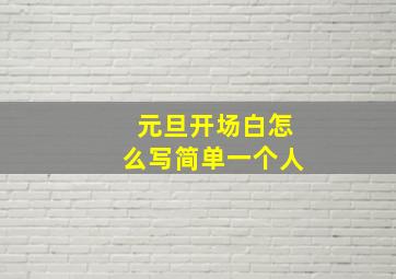 元旦开场白怎么写简单一个人