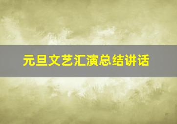 元旦文艺汇演总结讲话