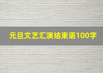 元旦文艺汇演结束语100字