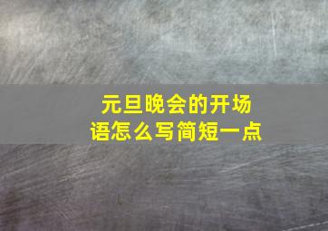 元旦晚会的开场语怎么写简短一点