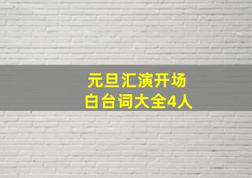 元旦汇演开场白台词大全4人