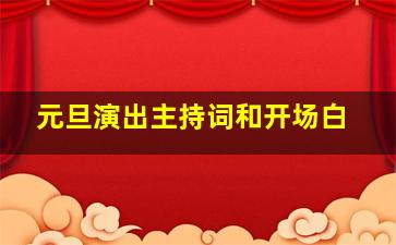 元旦演出主持词和开场白