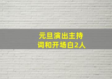 元旦演出主持词和开场白2人