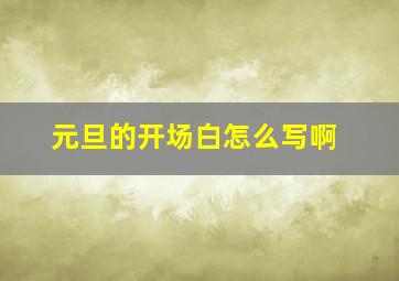 元旦的开场白怎么写啊