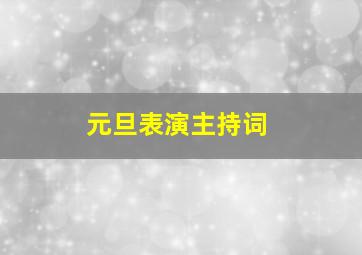 元旦表演主持词