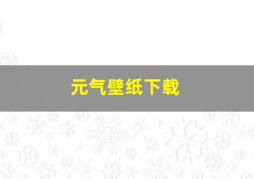 元气壁纸下载