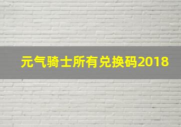 元气骑士所有兑换码2018