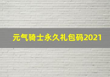 元气骑士永久礼包码2021