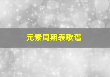 元素周期表歌谱