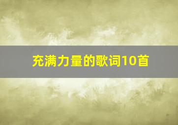 充满力量的歌词10首