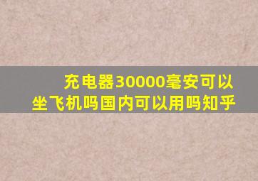 充电器30000毫安可以坐飞机吗国内可以用吗知乎