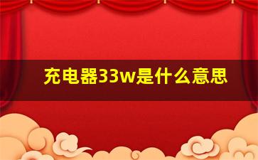 充电器33w是什么意思