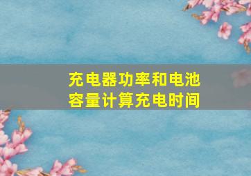 充电器功率和电池容量计算充电时间