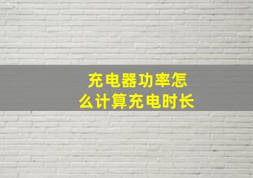 充电器功率怎么计算充电时长