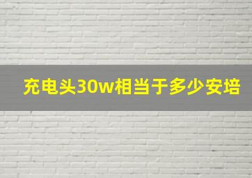 充电头30w相当于多少安培