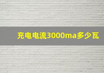 充电电流3000ma多少瓦