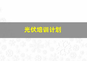 光伏培训计划