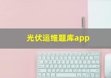 光伏运维题库app