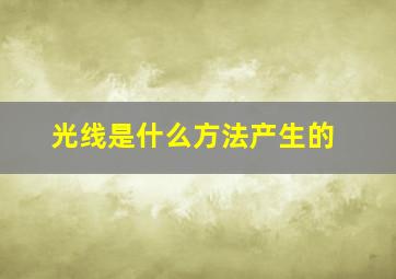 光线是什么方法产生的