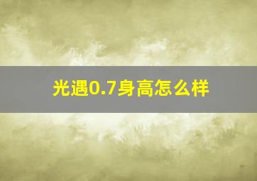 光遇0.7身高怎么样