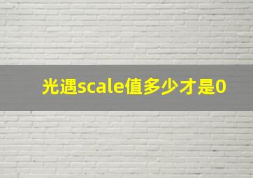 光遇scale值多少才是0