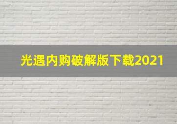 光遇内购破解版下载2021