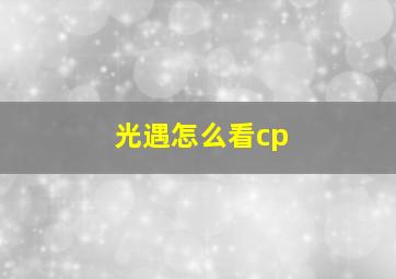 光遇怎么看cp