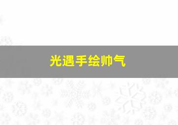 光遇手绘帅气