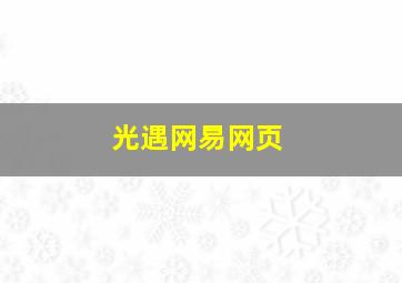 光遇网易网页