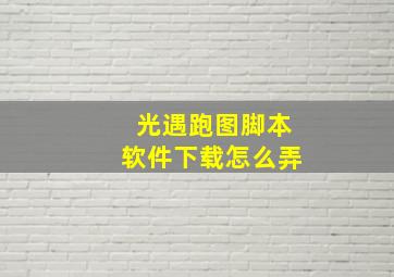 光遇跑图脚本软件下载怎么弄