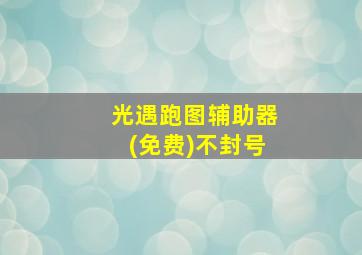 光遇跑图辅助器(免费)不封号