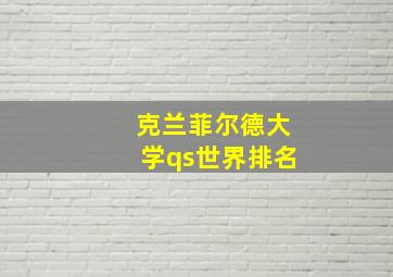 克兰菲尔德大学qs世界排名