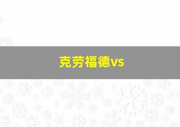 克劳福德vs