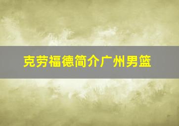 克劳福德简介广州男篮