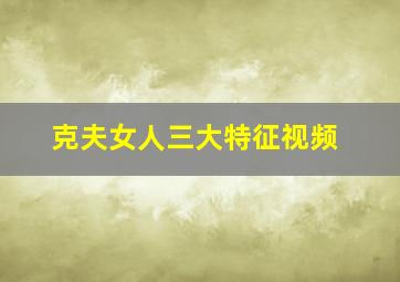 克夫女人三大特征视频