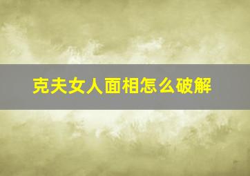 克夫女人面相怎么破解