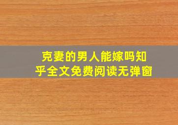 克妻的男人能嫁吗知乎全文免费阅读无弹窗