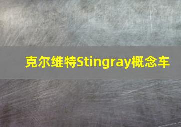 克尔维特Stingray概念车