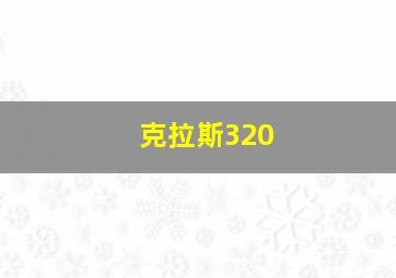 克拉斯320