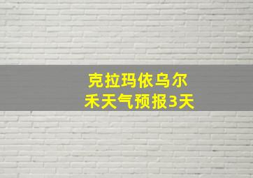 克拉玛依乌尔禾天气预报3天