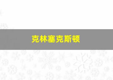 克林塞克斯顿