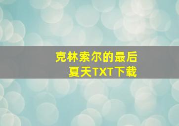 克林索尔的最后夏天TXT下载