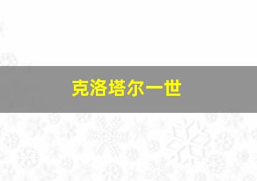 克洛塔尔一世