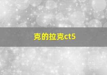 克的拉克ct5