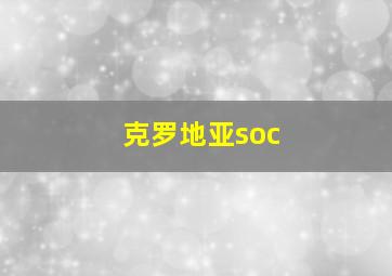 克罗地亚soc