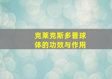 克莱克斯多普球体的功效与作用