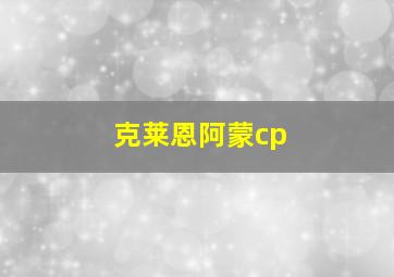 克莱恩阿蒙cp