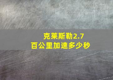 克莱斯勒2.7百公里加速多少秒